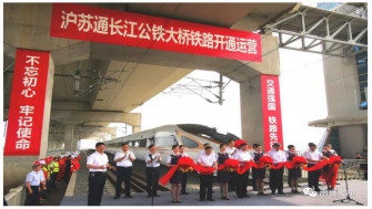 滬蘇通長(zhǎng)江公鐵大橋 - 滬蘇通，通了！
